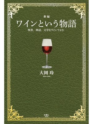 cover image of 新編 ワインという物語 聖書、神話、文学をワインでよむ